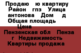 Продаю 1-ю квартиру › Район ­ гпз › Улица ­ антонова › Дом ­ 5д › Общая площадь ­ 37 › Цена ­ 2 300 000 - Пензенская обл., Пенза г. Недвижимость » Квартиры продажа   